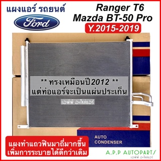 แผงแอร์ ฟอร์ด เรนเจอร์ , มาสด้า บีที50 โปร 2015 - 2019 (JT247) CONDENSER FORD RANGER T6 MAZDA BT50 PRO คอยล์ร้อน ฟอร์ด