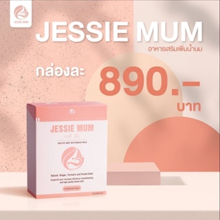 🔥ส่งฟรี!เพิ่มน้ำนมแม่🍼Jessie mum เจสซี่มัม อาหารเสริมเพิ่มน้ำนม กระตุ้นน้ำนม บำรุงน้ำนม กู้น้ำนมแม่🍼