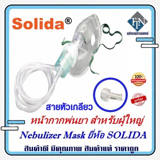 หน้ากากพ่นยา สำหรับผู้ใหญ่ Nebulizer Mask ยี่ห้อ SOLIDA แบบสายหัวเกลียว