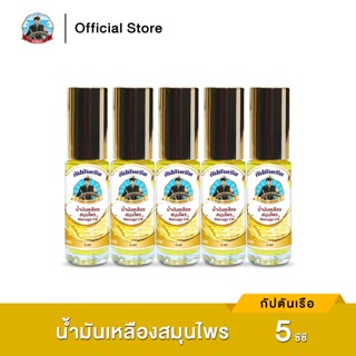 กัปตันเรือ ยาน้ำมันเหลืองสมุนไพร ขนาด 5 ซีซี (5 ขวด)