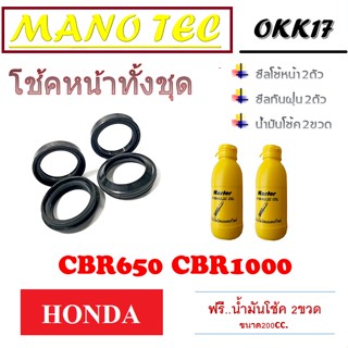 ชุดซีลโช้ค ชุดซีลกันฝุ่น ฮอนด้า ซีบีอาร์650 ซีบีอาร์1000 ซีลโช้คทั้งชุด HONDA CBR650 CBR1000 ชุดซีลโช้ค ฮอนด้า ตรงรุ่น ไ