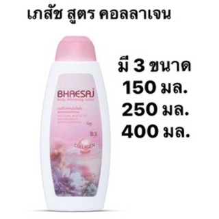 โลชั่นเภสัช เภสัชสีชมพู สูตรคอลลาเจน มี3ขนาดพร้อมส่ง