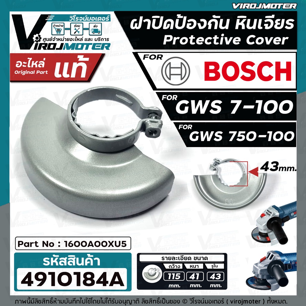 การ์ดบังใบ บังสะเก็ดหินเจียร BOSCH รุ่น  GWS 7-100 , GWS 750-100  ( แท้ )  #ฝาครอบบังใบหินเจียร Bosch  #4910184A