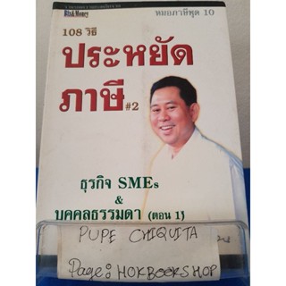 108 วิธีประหยัดภาษี2 / อมรศักดิ์ พงศ์พศุตม์ / หนังสือธุรกิจ / 21พย.