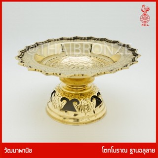 THAI BRONZE - พานทองเหลือง โตกทองเหลือง โตกโบราณ ขันโตก ทองเหลืองแท้ ขอบหยัก ลวดลายแกะสลัก โดยช่างฝีมือโบราณ