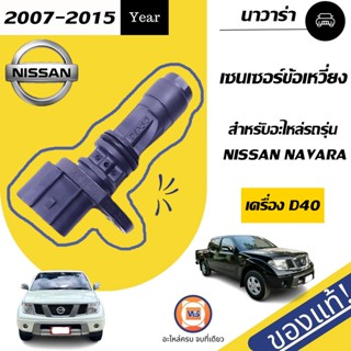 Nissan  เซนเซอร์ข้อเหวี่ยง  หรือ สวิตซ์เซ็นเซอร์หัวหมูคลัช   สำหรับอะไหล่รถรุ่น   Navara D40  แท้ (1ชิ้น)