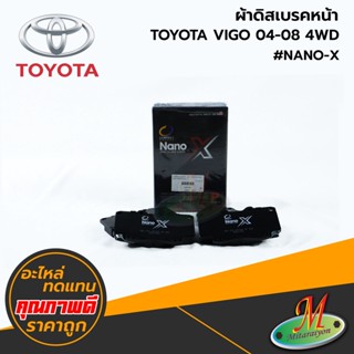 TOYOTA - ผ้าดิสเบรคหน้า VIGO 2004-2008 4WD #Compact NANO-X