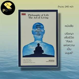 หนังสือ ปรัชญาเพื่อชีวิต  ศิลปะแห่งความเป็นมนุษย์  : สำนักพิมพ์ เพชรพินิจ : จิตวิทยา พัฒนาความคิด ทัศนคติ เทคนิคการพูด