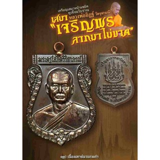 วัตถุมงคล : เหรียญเสมาเจริญพร ลาภมาไม่ขาด หลวงพ่ออิฏฐ์  ภทฺทจาโร   วัดจุฬามณี จ.สมุทรสงคราม