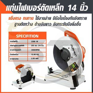 PUMPKIN รุ่น J-T1423 2300W เครื่องตัดไฟเบอร์ แท่นตัดไฟเบอร์ 14 นิ้ว แท่นตัดเหล็ก 14 นิ้ว