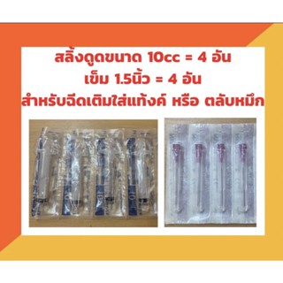 ชุดเติมน้ำหมึก 1 ชุด กระบอกดูด 10 cc พร้อมเข็ม 1.5 นิ้ว สำหรับดูดเติมน้ำหมึก ฉีดใส่แท้งค์ หรือ ฉีดเติมใส่ตลับหมึก ทุกรุ่