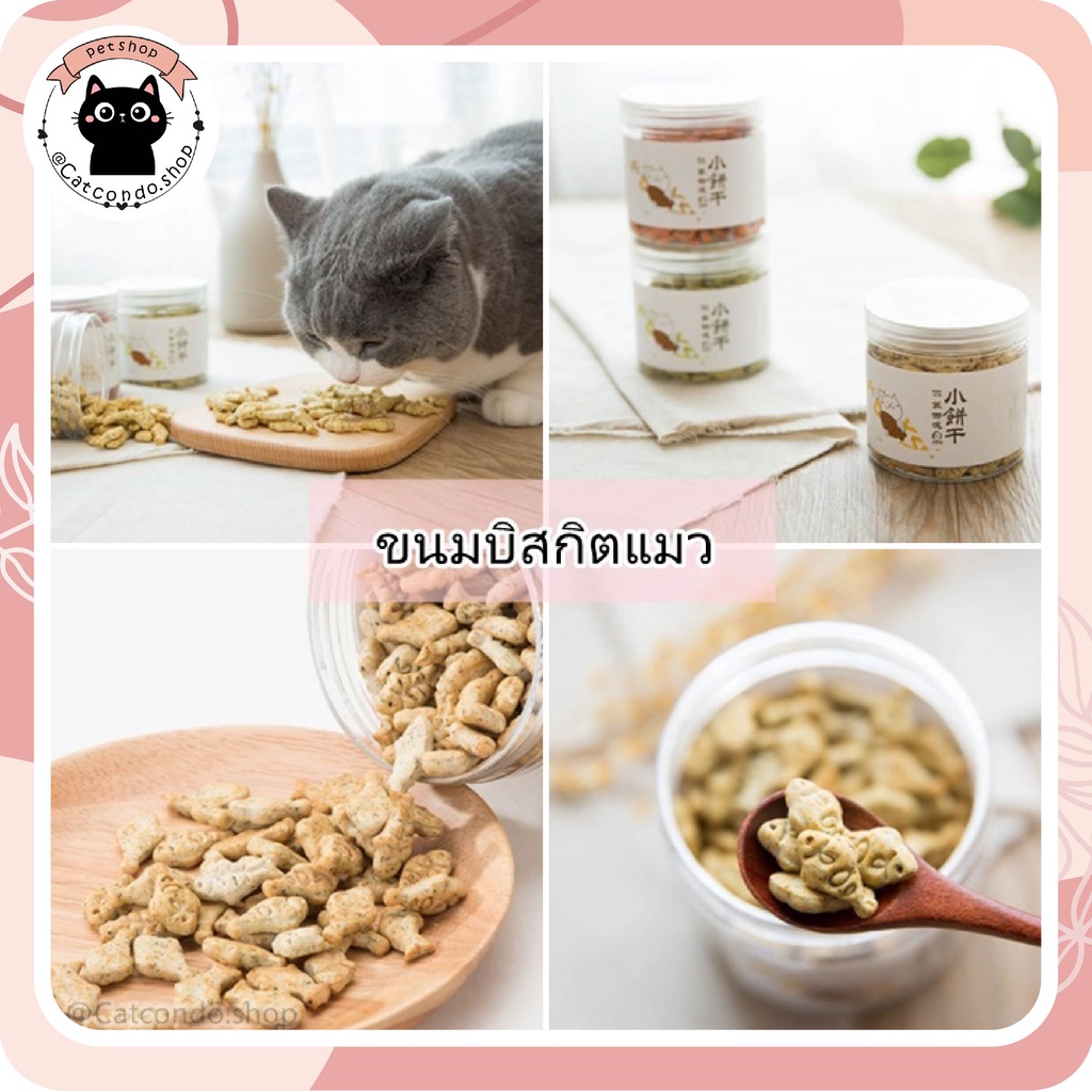 ขนมบิสกิตน้องแมว ขนมแมว อาหารแมว บิสกิต150g บิสกิต ขนมแมวเลีย อาหารแมวเปียก