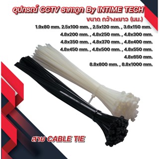 เคเบิ้ลไทร์ สีดำ สีขาว cable tie สายรัดพลาสติก cabletie สายไนล่อน สายรัดของ หนวดกุ้ง ขนาด 8" 10" 12" 14" 14.5" 16" 18"