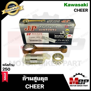 ก้านสูบ สำหรับ KAWASAKI CHEER - คาวาซากิ เชียร์ (รหัสก้าน 250) (1ชุด ประกอบด้วย ก้านสูบ+สลักก้าน+ลูกปืนบน) สินค้าคุณภาพ