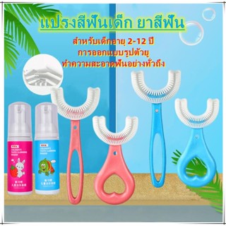 แปรงสีฟันเด็ก ยาสีฟัน  แปรงสีฟันเด็กตัวยู สำหรับเด็ก， นุ่มปลอดภัย ，2-12ปี แปรงสีฟัน หัวแปรงซิลิโคน