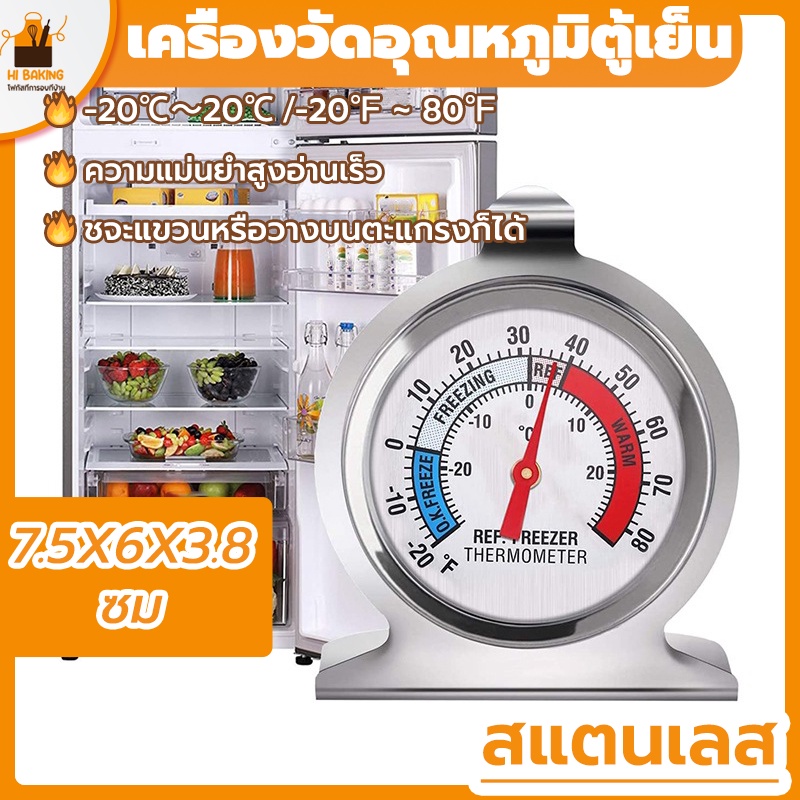 พร้อมจัดส่ง เครื่องวัดอุณหภูมิตู้เย็น ที่วัดอุณหภูมิตู้เย็น -20℃～20℃ สแตนเลสคุณภาพสูง 304 Refrigerator ThermometerHB0052