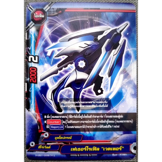 การ์ด บัดดี้ไฟท์ เฟเธอร์ไรเฟิล "เวตเทอร์"