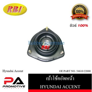 เบ้าโช๊คอัพ เบ้าโช้คอัพ RBI สำหรับรถฮุนไดแอคเซนท์ HYUNDAI ACCENT