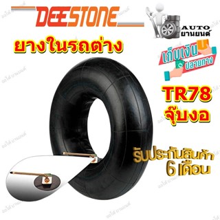 ยางใน ยี่ห้อ Deestone รุ่น TR78 จุ๊บงอ ขนาด 10.00-20 ,11.00-20 ,12.00-20 ,12.00-24