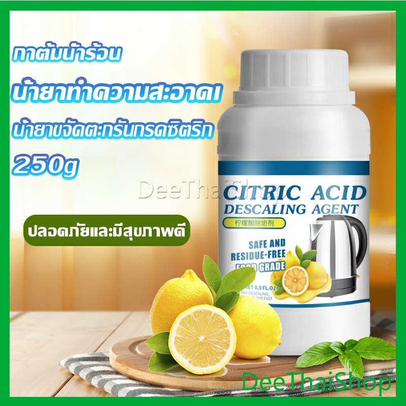 DeeThai ผงขจัดคราบตะกรัน ในกาต้มน้ำร้อน 250g น้ำยาขจัดคราบชา ผงขจัดคราบกรดมะนาว น้ำยาขจัดคราบชา Detergent