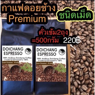 กาแฟคั่วดอยช้าง อาราบิก้า100% คั่วเข้ม ชนิดเม็ด ขนาด250กรัม 2ถุง  Dark roasted 2bags =500g. (Bean)