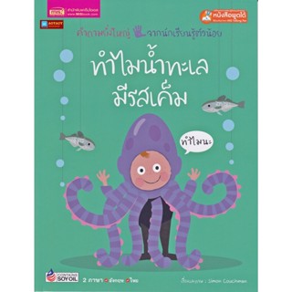 หนังสือ 2 ภาษา ทำไมน้ำทะเลมีรสเค็ม ชุดคำถามยิ่งใหญ่จากนักเรียนรู้ตัวน้อย (ใช้ร่วมกับปากกาพูดได้talking penได้)