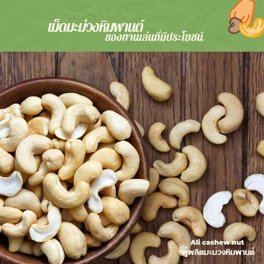 ถั่ว เม็ดมะม่วงหิมพานต์ มีอย. Ali Cashew nut รุ่น คิงไซส์เต็มเมล็ด