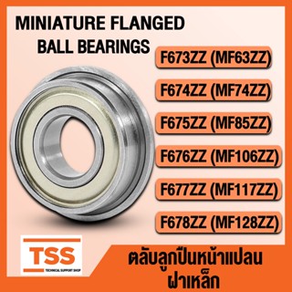 F673ZZ F674ZZ F675ZZ F676ZZ F677ZZ F678ZZ ลูกปืนหน้าแปลน ฝาเหล็ก MF (FLANGED) MF63 MF74 MF85 MF106 MF117 MF128ZZ