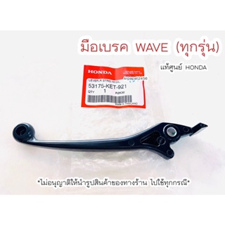 มือเบรคหน้า เวฟ Wave ขวา (ทุกรุ่น) แท้ศูนย์ฮอนด้า 🚚เก็บเงินปลายทางได้🚚