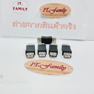 ตัวต่อกลางสาย USB ให้ยาว ตัวเมีย ออก ตัวเมีย USB Female to Female 5 ตัว (ออกใบกำกับภาษีได้)