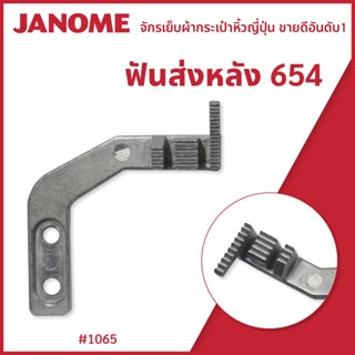 ฟันส่งหลัง รุ่น 654 จักรกระเป๋าหิ้ว