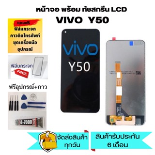 หน้าจอ LCD Display y50 จอ + ทัช vivo Y50 งานแท้โรงงาน อะไหล่มือถือ จอพร้อมทัชสกรีน วีโว่ Y50 แถมไขควง+กาว+ฟิล์ม