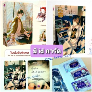 [มี  id การ์ด ] How to เดตออนไลน์ยังไงให้พัง เล่ม 1 2 ID การ์ด Card  หัวใจเพรียกหา ไอดี ไอดีการ์ด การ์ดลายเซนต์ กระเป๋า