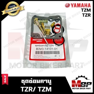 ชุดซ่อมคาบู สำหรับ YAMAHA TZR/ TZM - ยามาฮ่า ทีแซทอาร์/ ทีแซทเอ็ม (PART: 3V3-14101-01) **รับประกันสินค้า** คุณภาพสูง 100