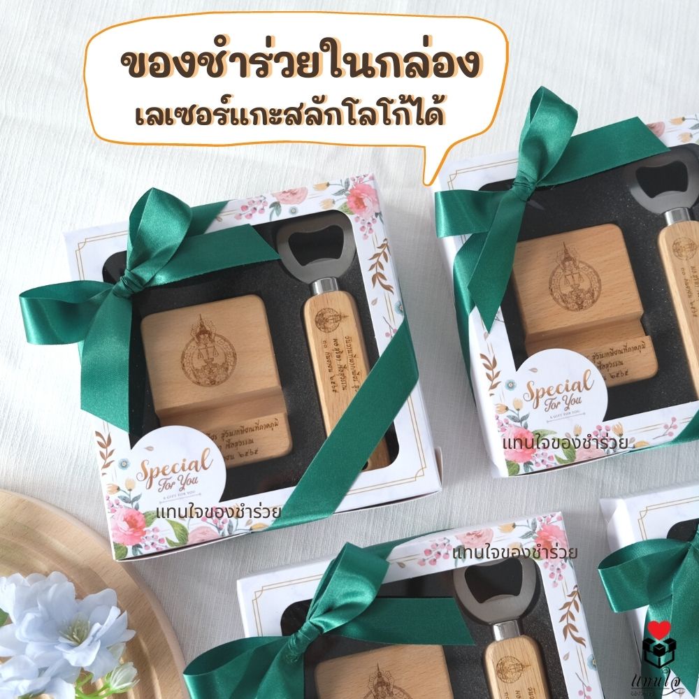 ของชำร่วยในกล่อง ของรับไหว้ ของแจก เลเซอร์โลโก้