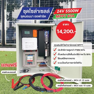 ชุดนอนนาโซล่าเซลล์ ออฟกริด  MPPT 60A ขนาด5500W/24V  แถมฟรี!! สายไฟโซล่า Link 20เมตร พร้อมคู่มือการใช้งาน