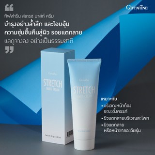 ครีมป้องกันท้องลาย Stretch Mark Preventing Cream