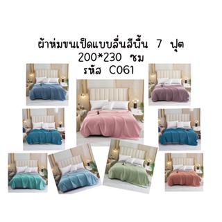 ผ้าห่มขนเป็ดสีพื้น  C061 ขนาด7ฟุต 200*230