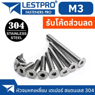 น็อต สกรู หัวจม หกเหลี่ยม เตเปอร์ สแตนเลส 304 เกลียวมิล หยาบ M3 / Flat Head Hexagon Socket Machine Screw DIN7991