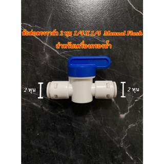 ข้อต่อตรงวาล์วเครื่องกรองน้ำ 2 หุน(1/4") OD &amp; 1/4" OD (Quick fitting) Manual Flush