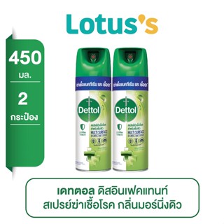 [ทั้งหมด 2 กระป๋อง] DETTOL เดทตอล สเปรย์ฆ่าเชื้อโรค ดิสอินเฟคแทนท์ มอร์นิ่งดิว 450 มล.