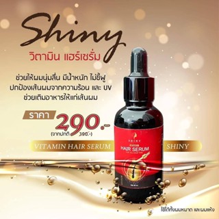 วิตามินบำรุงผม เซรั่มบำรุงผม Shiny(ไชนี่) serum hair ของแท้ !! บำรุงเส้นผมสายตรง ลดผมเเตกปลาย เงางาม ไม่ชี้ฟู นุุ่มลื่น