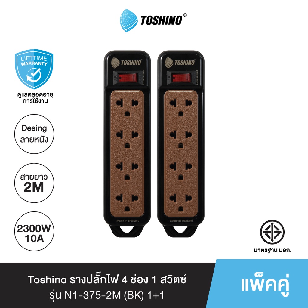 ส่งฟรี Toshino (โปรโมชั่น 1+1) รางปลั๊กไฟ4 ช่อง 1 สวิตซ์ พร้อมสายยาว 2 เมตร สีดำ รุ่น N1-375-2M (BK)