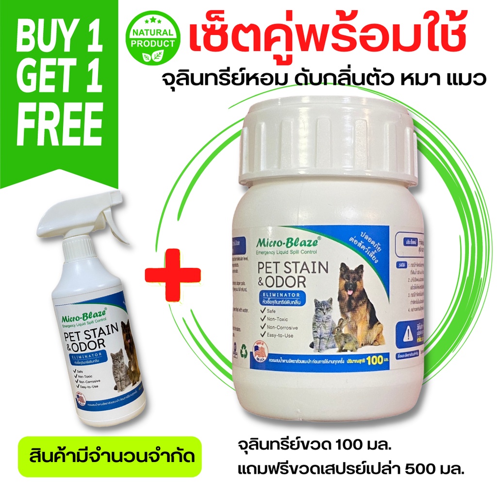 Micro-Blaze pet 100 มล. แถมขวดสเปรย์ จุลินทรีย์กลิ่นหอมจากอเมริกา ดับกลิ่นตัว หมา แมว