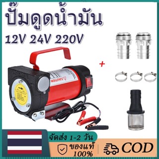 [ส่งจากกรุงเทพ] ปั้มดูดน้ำมัน12V/24v/220v  ปั๊มดีเซล ปั๊มดูดน้ำมัน ปั๊มถ่ายน้ำมัน เครื่องดูดน้ำมัน ปั๊มดูดน้ำมัน ใช้แบตเตอรี่ ต่อพ่วงแบตเตอรี่ 12V/24v/220v