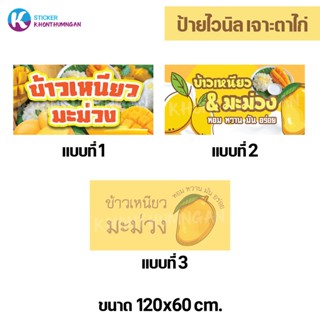 ป้ายไวนิล ป้ายโฆษณา // ป้ายข้าวเหนียวมะม่วง ขนาด 120x60 cm. มี 3 แบบให้เลือก