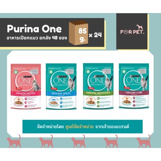 PURINA ONE เพียวริน่า วัน อาหารเปียก 85 กรัม ยกลัง 24 ซอง