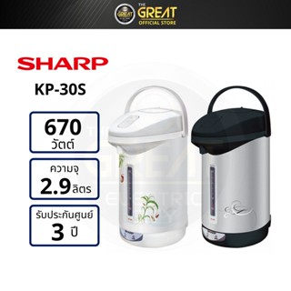 SHARP กระติกน้ำร้อน 2.9 ลิตร รุ่น KP-30S