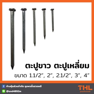 ตะปูขาว ตะปูเหลี่ยม (1กิโลกรัม) ขนาด 1.1/2", 2", 2.1/2", 3", 4" ตะปูหัวเหลี่ยม ตะปูตอกเรือ