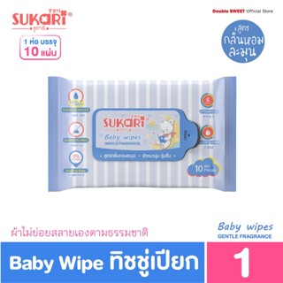 [ผ้าหนานุ่ม ชุ่มชื่น]  Sukari MINI ทิชชู่เปียก (พกพา) ขนาด 10 แผ่น // สูตรกลิ่นอ่อนละมุน